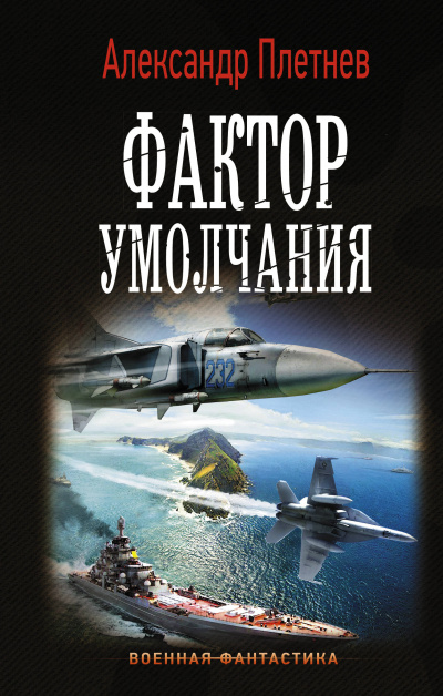 Фактор умолчания - Александр Плетнев - Слушать Любимую Книгу + Без Рекламы 📲 Slushat-Knigi.Com