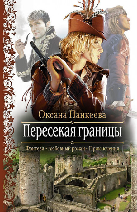 Пересекая Границы - Оксана Панкеева - Слушать Любимую Книгу + Без Рекламы 📲 Slushat-Knigi.Com