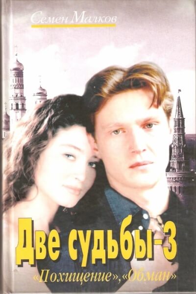 Похищение. Обман - Семен Малков - Слушать Любимую Книгу + Без Рекламы 📲 Slushat-Knigi.Com