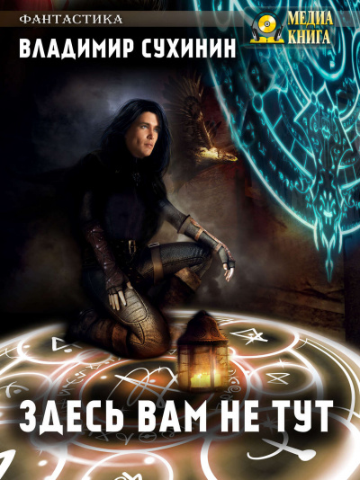 Здесь вам не тут - Владимир Сухинин - Слушать Любимую Книгу + Без Рекламы 📲 Slushat-Knigi.Com