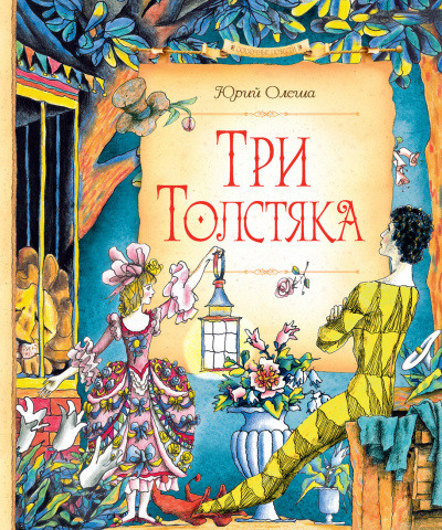 Три толстяка - Юрий Олеша - Слушать Любимую Книгу + Без Рекламы 📲 Slushat-Knigi.Com