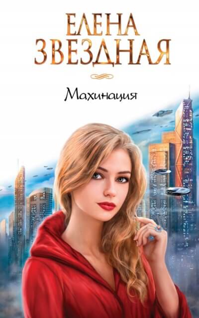 Махинация - Елена Звёздная - Слушать Любимую Книгу + Без Рекламы 📲 Slushat-Knigi.Com