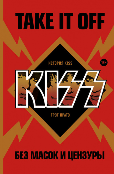 Take It Off. История Kiss без масок и цензуры. - Грег Прато - Слушать Любимую Книгу + Без Рекламы 📲 Slushat-Knigi.Com