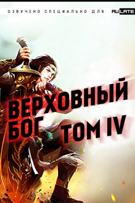 Верховный Бог. Том 4 - 快餐店 - Слушать Любимую Книгу + Без Рекламы 📲 Slushat-Knigi.Com
