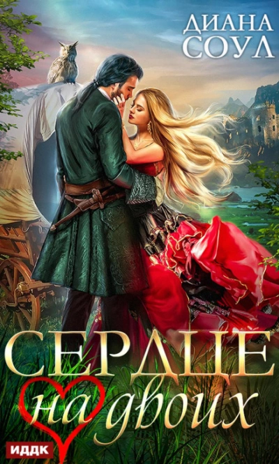 Сердце на двоих - Диана Соул - Слушать Любимую Книгу + Без Рекламы 📲 Slushat-Knigi.Com