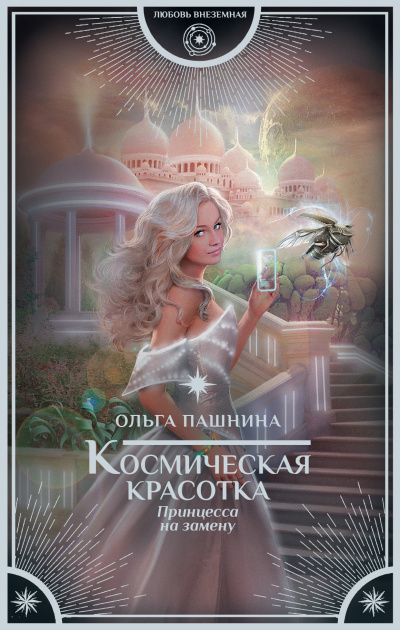 Принцесса на замену - Ольга Пашнина - Слушать Любимую Книгу + Без Рекламы 📲 Slushat-Knigi.Com