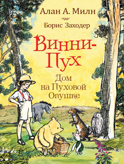 Дом на Пуховой Опушке - Алан Милн - Слушать Любимую Книгу + Без Рекламы 📲 Slushat-Knigi.Com