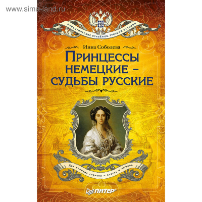 Принцессы немецкие - судьбы русские - Инна Соболева - Слушать Любимую Книгу + Без Рекламы 📲 Slushat-Knigi.Com