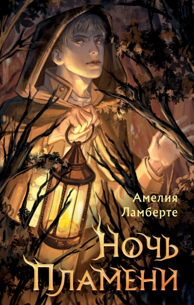 Ночь пламени - Амелия Ламберте - Слушать Любимую Книгу + Без Рекламы 📲 Slushat-Knigi.Com