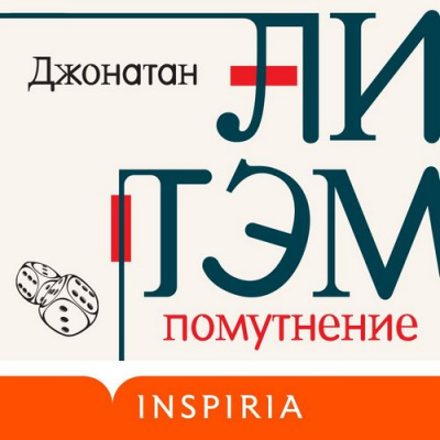 Помутнение - Джонатан Литэм - Слушать Любимую Книгу + Без Рекламы 📲 Slushat-Knigi.Com
