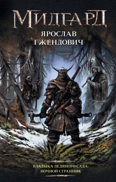 Ночной Странник - Ярослав Гжендович - Слушать Любимую Книгу + Без Рекламы 📲 Slushat-Knigi.Com
