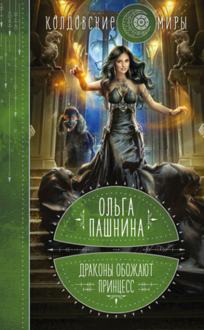 Драконы обожают принцесс - Ольга Пашнина - Слушать Любимую Книгу + Без Рекламы 📲 Slushat-Knigi.Com