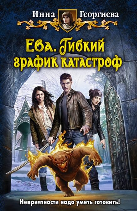 Ева 2. Гибкий график катастроф - Инна Георгиева - Слушать Любимую Книгу + Без Рекламы 📲 Slushat-Knigi.Com
