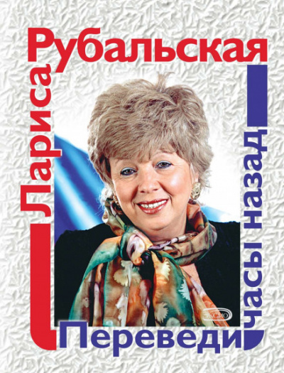 Переведи часы назад - Лариса Рубальская - Слушать Любимую Книгу + Без Рекламы 📲 Slushat-Knigi.Com