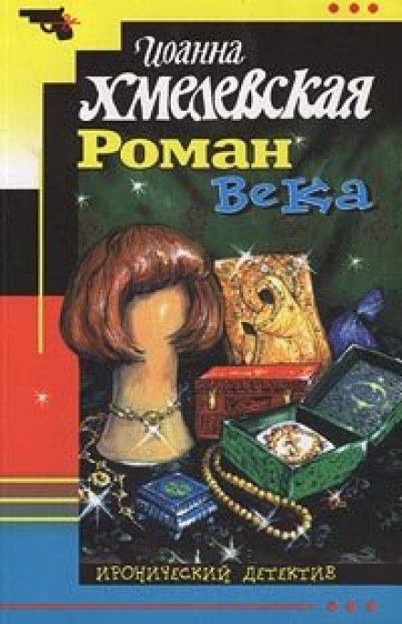Роман века - Иоанна Хмелевская - Слушать Любимую Книгу + Без Рекламы 📲 Slushat-Knigi.Com