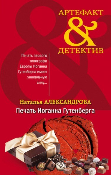 Печать Иоганна Гутенберга - Наталья Александрова - Слушать Любимую Книгу + Без Рекламы 📲 Slushat-Knigi.Com