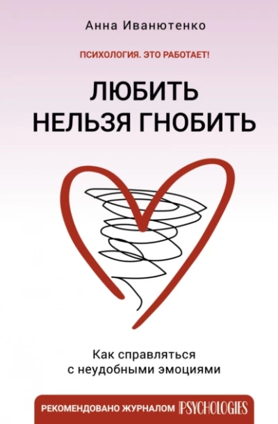Любить нельзя гнобить. Как справляться с неудобными эмоциями - Анна Иванютенко - Слушать Любимую Книгу + Без Рекламы 📲 Slushat-Knigi.Com