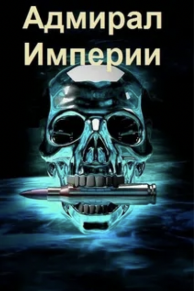Адмирал Империи - Дмитрий Коровников - Слушать Любимую Книгу + Без Рекламы 📲 Slushat-Knigi.Com