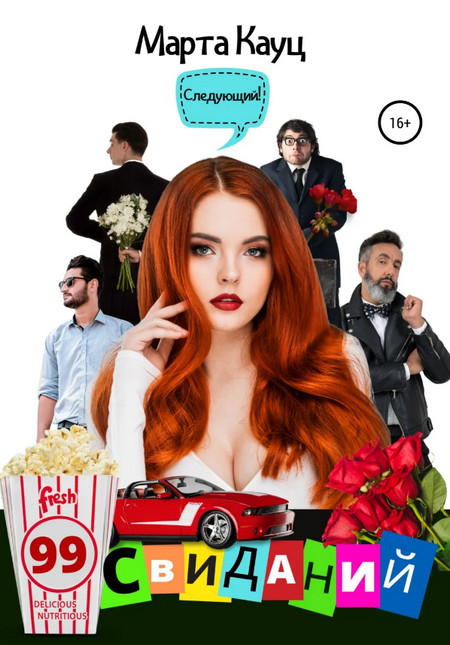 99 свиданий - Марта Кауц - Слушать Любимую Книгу + Без Рекламы 📲 Slushat-Knigi.Com