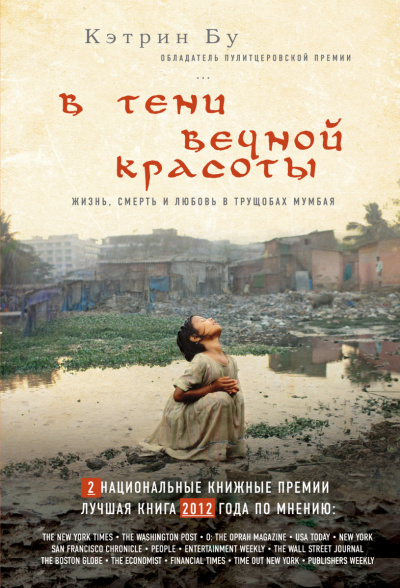 В тени вечной красоты - Кэтрин Бу - Слушать Любимую Книгу + Без Рекламы 📲 Slushat-Knigi.Com