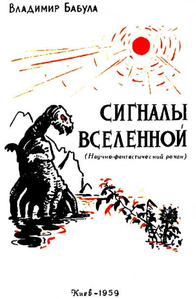 Сигналы Вселенной - Владимир Бабула - Слушать Любимую Книгу + Без Рекламы 📲 Slushat-Knigi.Com