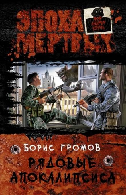 Рядовые апокалипсиса - Борис Громов - Слушать Любимую Книгу + Без Рекламы 📲 Slushat-Knigi.Com