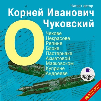 О писателях: о Чехове, Некрасове, Блоке, Пастернаке, Ахматовой - Корней Чуковский - Слушать Любимую Книгу + Без Рекламы 📲 Slushat-Knigi.Com