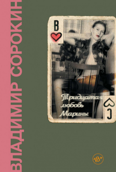 Тридцатая любовь Марины - Владимир Сорокин - Слушать Любимую Книгу + Без Рекламы 📲 Slushat-Knigi.Com