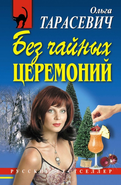 Без чайных церемоний - Ольга Тарасевич - Слушать Любимую Книгу + Без Рекламы 📲 Slushat-Knigi.Com