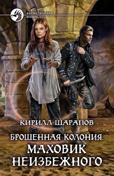 Маховик неизбежного - Кирилл Шарапов - Слушать Любимую Книгу + Без Рекламы 📲 Slushat-Knigi.Com