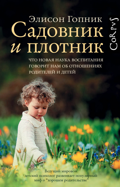 Садовник и плотник - Элисон Гопник - Слушать Любимую Книгу + Без Рекламы 📲 Slushat-Knigi.Com