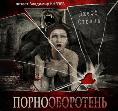 Порнооборотень - Джефф Стрэнд - Слушать Любимую Книгу + Без Рекламы 📲 Slushat-Knigi.Com