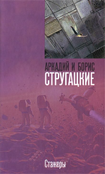 Стажёры - Аркадий Стругацкий, Борис Стругацкий - Слушать Любимую Книгу + Без Рекламы 📲 Slushat-Knigi.Com