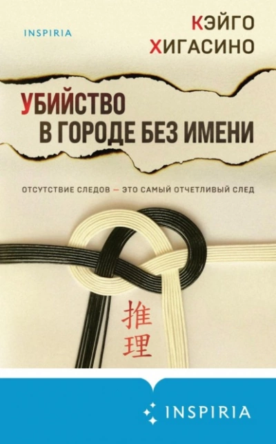 Убийство в городе без имени - Кэйго Хигасино - Слушать Любимую Книгу + Без Рекламы 📲 Slushat-Knigi.Com