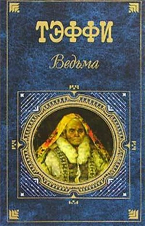 Дураки - Надежда Тэффи - Слушать Любимую Книгу + Без Рекламы 📲 Slushat-Knigi.Com