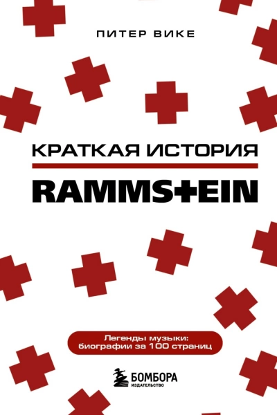 Раммштайн. Краткая история - Питер Вике - Слушать Любимую Книгу + Без Рекламы 📲 Slushat-Knigi.Com