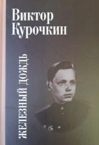 Железный дождь - Виктор Курочкин - Слушать Любимую Книгу + Без Рекламы 📲 Slushat-Knigi.Com