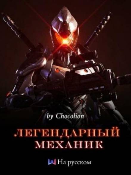 Легендарный Механик. Том 1 - Слушать Любимую Книгу + Без Рекламы 📲 Slushat-Knigi.Com