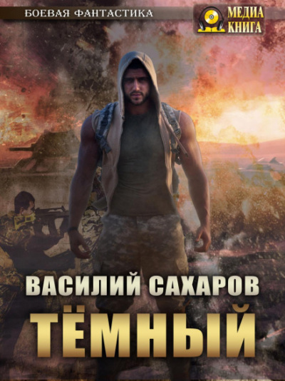 Темный - Василий Сахаров - Слушать Любимую Книгу + Без Рекламы 📲 Slushat-Knigi.Com