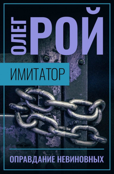 Оправдание невиновных - Олег Рой - Слушать Любимую Книгу + Без Рекламы 📲 Slushat-Knigi.Com