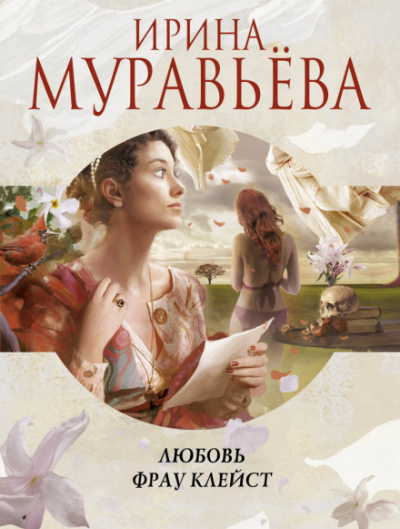 Любовь фрау Клейст - Ирина Муравьева - Слушать Любимую Книгу + Без Рекламы 📲 Slushat-Knigi.Com