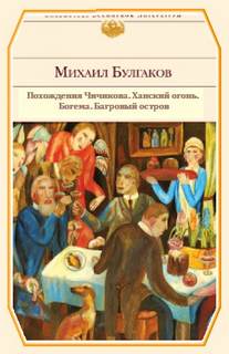 Похождения Чичикова. Ханский огонь. Богема. Багровый остров - Михаил Булгаков - Слушать Любимую Книгу + Без Рекламы 📲 Slushat-Knigi.Com