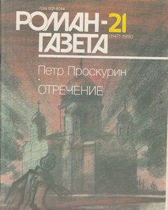 Отречение. Книга 2 - Петр Проскурин - Слушать Любимую Книгу + Без Рекламы 📲 Slushat-Knigi.Com