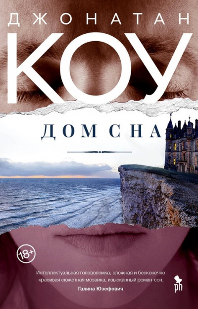Дом сна - Джонатан Коу - Слушать Любимую Книгу + Без Рекламы 📲 Slushat-Knigi.Com