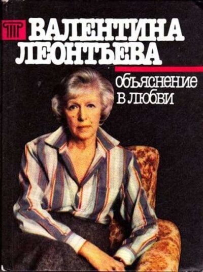 Объяснение в любви - Валентина Леонтьева - Слушать Любимую Книгу + Без Рекламы 📲 Slushat-Knigi.Com