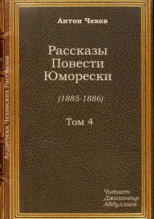 Пересолил - Антон Чехов - Слушать Любимую Книгу + Без Рекламы 📲 Slushat-Knigi.Com