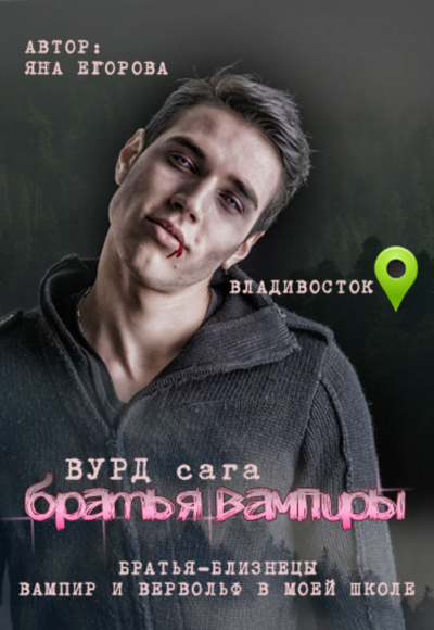 Братья вампиры - Яна Егорова - Слушать Любимую Книгу + Без Рекламы 📲 Slushat-Knigi.Com
