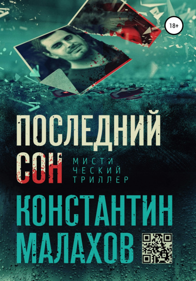 Последний сон - Константин Малахов - Слушать Любимую Книгу + Без Рекламы 📲 Slushat-Knigi.Com