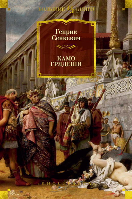 Камо грядеши - Генрик Сенкевич - Слушать Любимую Книгу + Без Рекламы 📲 Slushat-Knigi.Com