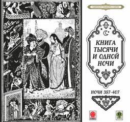Сказки тысячи и одной ночи. Ночи 357-407 - Слушать Любимую Книгу + Без Рекламы 📲 Slushat-Knigi.Com